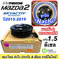 หน้าคลัช คอมแอร์ มาสด้า2 สกายแอคทีฟ เครื่อง1.5 ดีเซล ปี2015-19 (Mazda2 Skyactive ดีเซล) หน้าคลัชคอมแอร์ ชุดคลัช ชุดครัช หน้าคลัชคอม คลัชคอมแอร์ Clutch