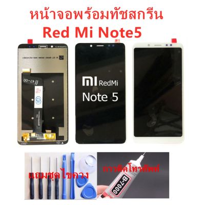 ( PRO+++ ) โปรแน่น.. หน้าจอ Xiaomi Redmi Note5 Redmi Note5 Pro แถมชุดไขควงกับกาวติดหน้าจอ ราคาสุดคุ้ม กาว กาว ร้อน กาว อี พ็ อก ซี่ กาว ซิ ลิ โคน