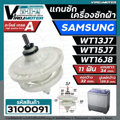 แกนซักเครื่องซักผ้า 2 ถัง สำหรับยี่ห้อ SAMSUNG (ซัมซุง)  WT-13J7 , WT15J7 , WT16J8  แกนบน 11 ฟัน คอยาว 34 mm. #3100091