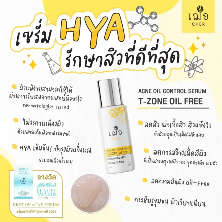 เฌอ ทีโซน เซรั่ม Acne oil control for T zone serum Oil Free 15g. 30
