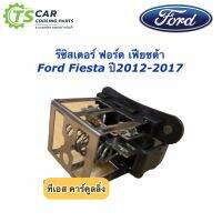 ขดลวด รีซิสเตอร์แอร์ ฟอร์ด เฟียสต้า Ford Fiesta Resistance (กล่องขาว) รีซิสแตนซ์ ปรับสปีดพัดลม พัดลม ตู้แอร์ โบเวอร์แอร์