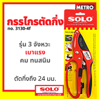 SOLO กรรไกรตัดกิ่งผ่อนแรง สำหรับงานหนัก รุ่น 3130-4F ของแท้ by METRO