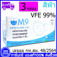 3 กล่อง(Boxs) ฟ้า M9 Surgical Mask VFE 99% Blue Color สีฟ้า หน้ากากอนามัย กระดาษปิดจมูก ทางการแพทย์ 50ชิ้น/กล่อง