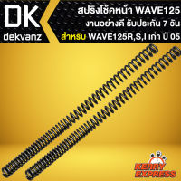 สปริงโช้คหน้าเดิม สปริงโช๊คหน้า สำหรับ WAVE-125R,S,I ไฟเลี้ยวบังลม ปี 05,เวฟ125 สปริงโช๊คหน้าอย่างดี งานเกรด AAA รับประกัน 7 วัน