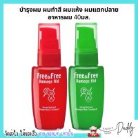 เซรั่มบำรุงผม ฟรีแอนด์ฟรี ผมทำสี ผมแห้ง ผมแตกปลาย อาหารผม 40มล. Free &amp; Free