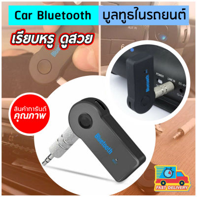 Car Bluetooth เครื่องรับสัญญาณบลูทูธ เล่น-ฟังเพลง บลูทูธในรถยนต์ ตัวเชื่อมบูลทูธ