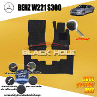 Benz W221 S300 ปี 2006 - 2012 พรมรถยนต์W221 พรมเข้ารูป คอยล์ ซิสเทิมแมต เย็บขอบ Blackhole Curl System Mat Edge (ชุดห้องโดยสาร)