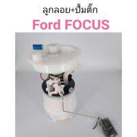 ลูกลอยพร้อมปั้มติ๊ก FORD Focus โฟกัส