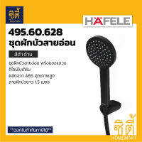 HAFELE 495.60.628 ชุดฝักบัวพร้อมสาย สีดำด้าน (Matt Black - Hand Shower Set) ฝักบัว พร้อมสาย ดำด้าน น้ำ 1 ระดับ