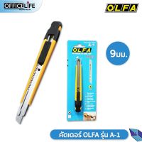 คัตเตอร์ OLFA รุ่น A-1 9 มม. โอฟ่า