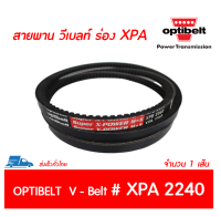 OPTIBELT SUPER X สายพาน วีเบลท์ ร่องฟัน XPA เบอร์ XPA 2240 # (12.7 x 10 มิล.)