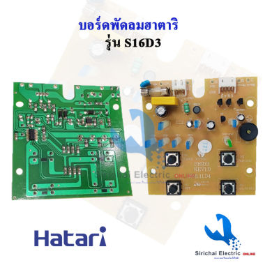 แผงควบคุมพัดลม ฮาตาริ บอร์ดคอนโทรลพัดลม Hatari รุ่น S16D3 อะไหล่พัดลม