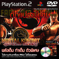 เกม Play 2 Motal Kombat Shaolin Monks Special HACK พลังเต็ม ท่าเต็ม ตัวเพิ่ม สำหรับเครื่อง PS2 (ที่แปลงระบบเล่นแผ่นก็อปปี้แล้ว)