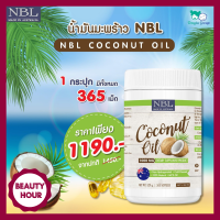 NBL Coconut Oil นูโบลิค น้ำมันมะพร้าวสกัดเย็น 1000 mg. นำเข้าจากออสเตรเลีย 365 แคปซูล (1 กระปุก) มีบริการเก็บเงินปลายทาง