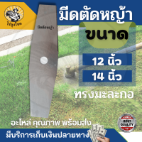 ใบมีดตัดหญ้า ใบตัด ใบมีด ใบมะละกอ 12 นิ้ว 14 นิ้ว เครื่องตัดหญ้า by ไร่ลุงโชค