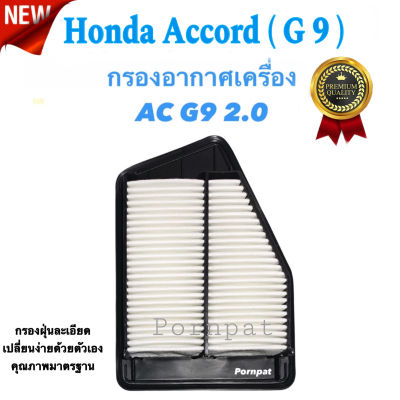 กรองอากาศรถยนต์ Honda accord ( G 9 ) , ฮอนด้า แอคคอร์ด จี 9 เครื่อง 2.0 ปี 2014 - 2018