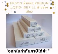 REFILL Epson ตลับผ้าหมึกเทียบเท่า Epon ตลับหมึก Epson DLQ-3000/3500/3000+