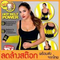 Hot belt Power Shapers เข็มขัดเรียกเหงื่อ ช่วยเผาผลาญไขมัน ลดพุง กระชับสัดส่วน (สินค้าพร้อมส่ง มีบริการเก็บเงินปลายทาง)