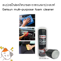 Getsun โฟมทำความสะอาด สเปรย์โฟมทำความสะอาดอเนกประสงค์ สเปรย์โฟมเบาะ 650 ml ทำความสะอาดพรม เบาะผ้า เก้าอี้ โซฟา พร้อมฝาสำหรับงานขัด