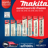 MAKITA ดอกสว่านเจาะไม้ ก้านตรง ขนาด 1/8" - 1/2" ยี่ห้อมากีต้า D-23189 D-23204 D-23210 D-23232 D-23254 D-23276