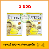 ( 2 ขวด ) LUTEINA บำรุงสายตา 60 แคปซุล