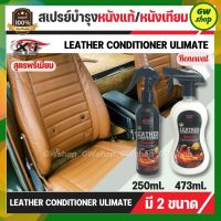 สเปรย์บำรุงหนังแท้ / หนังเทียม ของแท้ 100% LEATHER CONDITIONER ULIMATE X-1PLUS น้ำยาบำรุงหนัง เคลือบพร้อมปรับสภาพ C030