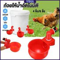 Yiha ถ้วยให้น้ำอัตโนมัติ สำหรับไก่ 4 ชิ้น 6 ชิ้น Automatic drinker