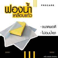 โปรแคร์ ฟองน้ำเคลือบแก้ว coating applicator ฟองน้ำเคลือบเซรามิก SP10