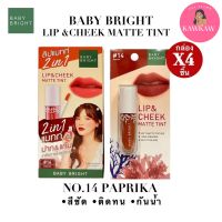 ?ลดล้างสต๊อก?ลิปแมททินท์ เบบี้ไบท์  No.13 Goji สีส้มอิฐ  ( ยก 1 กล่อง 4 แท่ง )