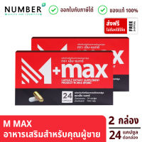 M Max เอ็มแมก อาหารเสริมสำหรับผู้ชาย 2 กล่อง กล่องละ 24 แคปซูล M-MAX