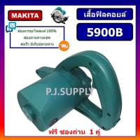 ?เสื้อฟิลคอยล์เครื่องเลื่อย 9" 5900B MAKITA + ซองถ่าน เสื้อมอเตอร์เครื่องเลื่อย 9" 5900B เสื้อเครื่องเลื่อย 9 นิ้ว 5900B