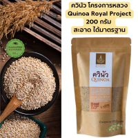 โครงการหลวง ควินัว ขนาด 200 กรัม  Quinoa pack 200 g.