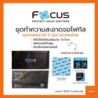 Focus โฟกัส ชุดทำความสะอาดหน้าจอ คุณภาพดี ผ้าไมโครไฟเบอร์ 7x7 cm สติกเกอร์แปะฝุ่น ผ้าเปียกแอลกอฮอล์ (x1 Wet wipe, Dry Wipe, Dust Remover) ไม้รีดฟิล์ม ขายแยก