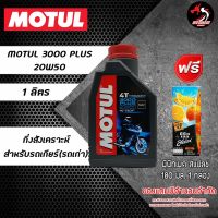 MOTUL 3000 PLUS 10W40 และ 20W50 สำหรับรถเกียร์