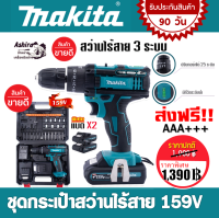 Makita สว่านไร้สาย สว่านแบต 3 ระบบ 159V รุ่นมีที่วัดระดับน้ำ (เจาะกระแทกได้) รับฟรี แบต 2 ก้อน