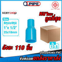 ข้อต่อลดท่อยกลัง ขนาด 25x18mm 1"x 3/4" ตรา QUALITY PIPE ชั้น 13.5 หนา ถูก คุ้ม ราคาส่ง