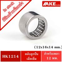 HK1214 ตลับลูกปืนเม็ดเข็ม ขนาด 12x16x14  mm. NEEDLE ROLLER BEARINGS HK 1214 จัดจำหน่ายโดย AKE Torēdo