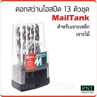 ( PRO+++ ) โปรแน่น.. ดอกสว่านไฮสปีด 13 ตัวชุด MAILTank ราคาสุดคุ้ม ดอก สว่าน ดอก สว่าน เจาะ ปูน ดอก สว่าน เจาะ เหล็ก ดอก สว่าน เจาะ ไม้