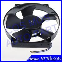 พัดลม แผงคอล์ยร้อนแอร์ Cooling fan พัดลมระบายความร้อน10 นิ้ว 5ใบ  24V. โครงเหล็ก แรง!! ดูด พัดลมหม้อน้ำ