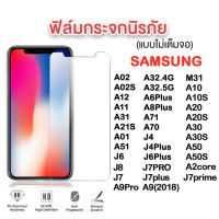 ฟิล์มกระจกใส ฟิล์มกระจกนิรภัย (แบบไม่เต็มจอ) ของแท้! SAMSUNG ทุกรุ่น ฟิล์มSAMSUNG A12 A52 A72 A42 A71 A02 M02 A11 A31 A21S A01 A51 A32 A70 M31 A10 A10S A20 A30 A50 S J8 A9Pro J4 J6 A6 A8 PLUS J7