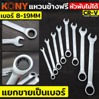 KONY แหวนข้างฟรี ❌พับไม่ได้❌ (แยกขาย) เบอร์ 8-19MM KN-SW038