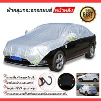 ผ้าคลุมรถครึ่งคัน กันรังสี UV กันฝน กันน้ำ100% เนื้อผ้าคุณภาพสูง ผ้าคลุมรถยนต์ ผ้าคลุมครึ่งคัน ป้องกันรอยขนแมว ผ้าคลุมรถ