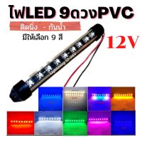 ไฟ LED 9 ดวง  PVC  12V ติดนิ่ง ติดเพิ่มความสว่าง ไฟส่องเท้า ไฟใต้ท้อง ไฟหลังคา ไฟเลี้ยว จำนวน 1 ชิ้น