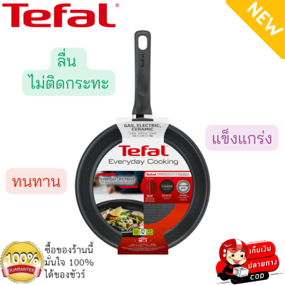 Tefal กระทะแบน กระทะก้นแบน Everyday Cooking ขนาด 24 ซม. กระทะทอด ผัด กระทะทีฟาล์ว กระทะท้องแบน เคลือบไทเทเนียม ใช้ได้กับเตาบางประเภท