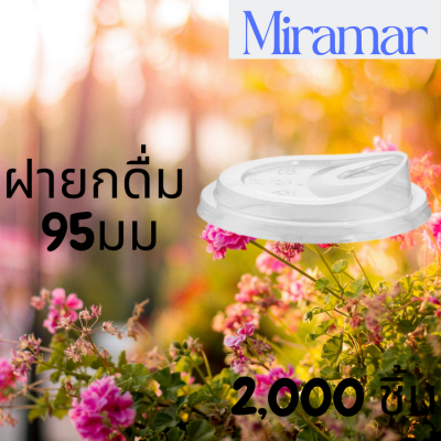 [ยกลัง] ฝายกดื่ม (95mm) 2,000ชิ้น/กล่อง ฝาไม่ใช้หลอด ยกดื่มได้เลย ฝายกซด ฝาพลาสติก ฝาปิดแก้ว ฝาแก้วกาแฟ ฝายกกิน