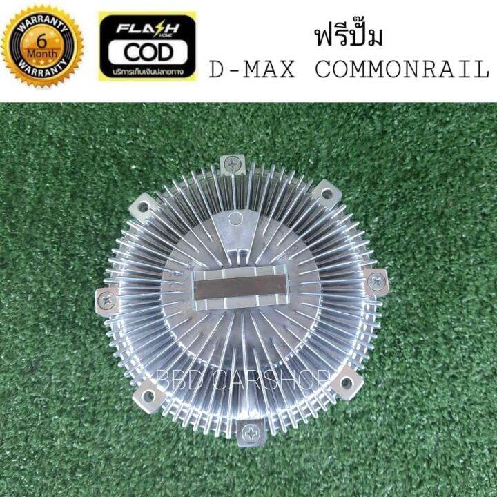 ฟรีปั๊ม-พัดลมฟรีคลัตช์-ดีแม็ก-คอมมอนเรล-d-max-commonrail-สินค้าใหม่พร้อมส่ง-มีประกัน-6-เดือน