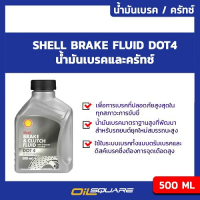 นำ้มันเบรค เชลล์ น้ำมันเบรคและครัทช์ DOT 4 ขนาด 0.5 ลิตร l Oilsqaure ออยสแควร์