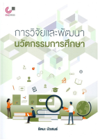 9789740338789การวิจัยและพัฒนานวัตกรรมการศึกษา