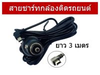 สายชาร์จกล้องหน้ารถ Car DVR Camera GPS หัวmini