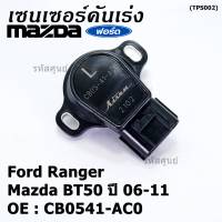 ***ราคาพิเศษ***ใหม่แท้เซนเซอร์คันเร่ง(TPS sensor) Ford Ranger ,Mazda BT50 ปี06-11, OE: CB0541-AC0(พร้อมจัดส่ง)